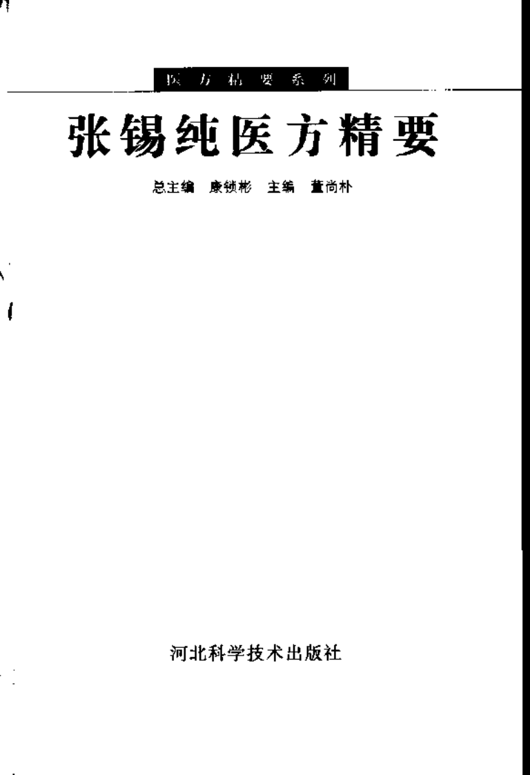张锡纯医方精要.pdf 第2页
