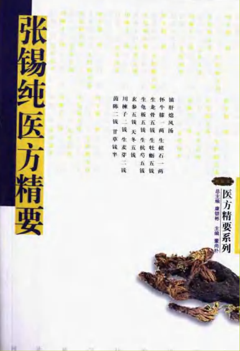 张锡纯医方精要.pdf 第1页