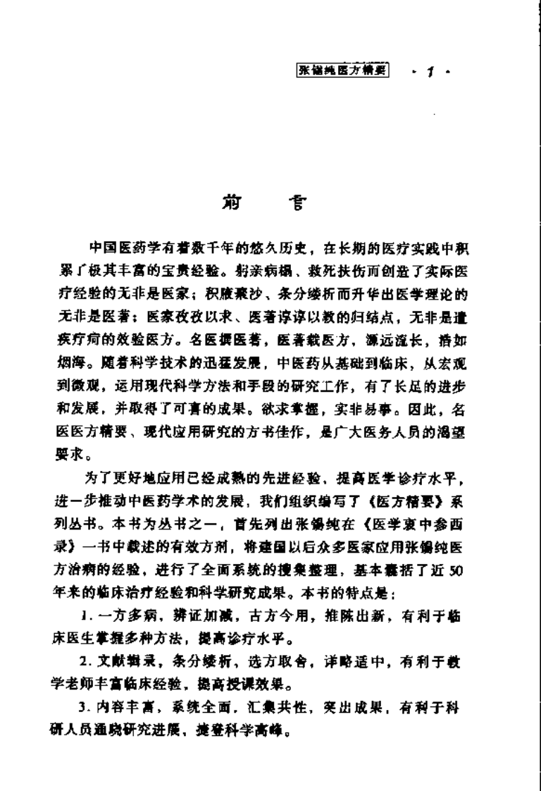 张锡纯医方精要.pdf 第4页