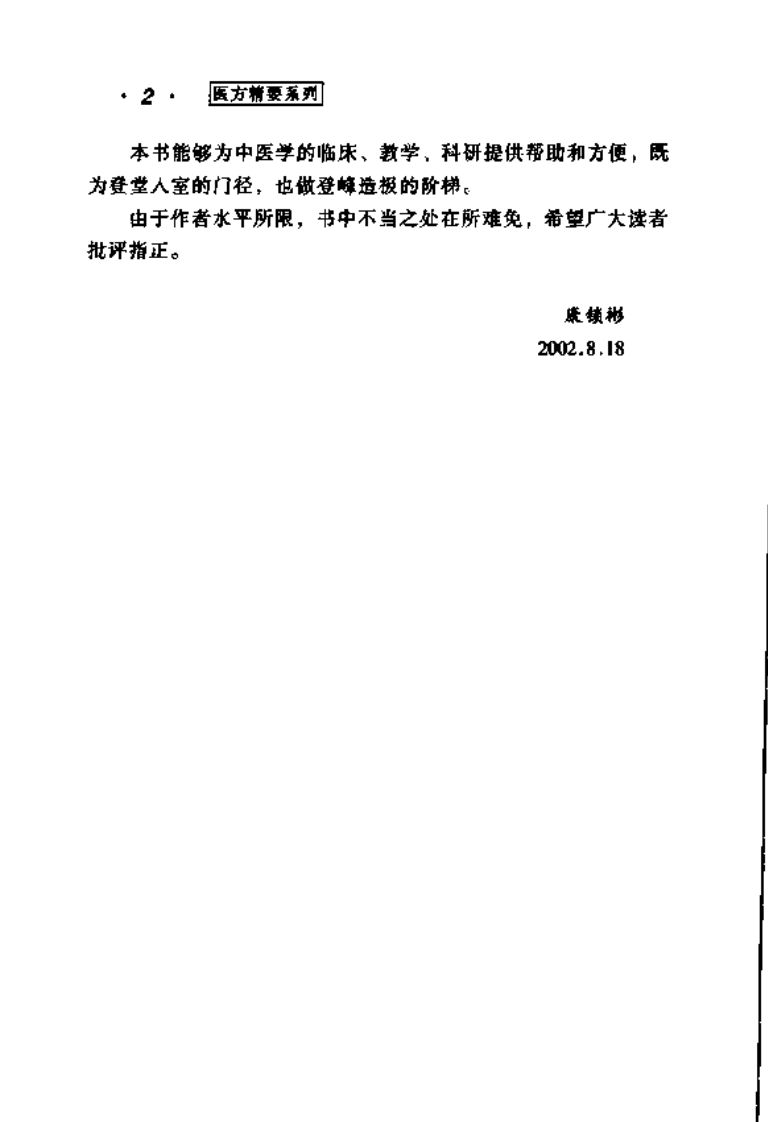张锡纯医方精要.pdf 第5页