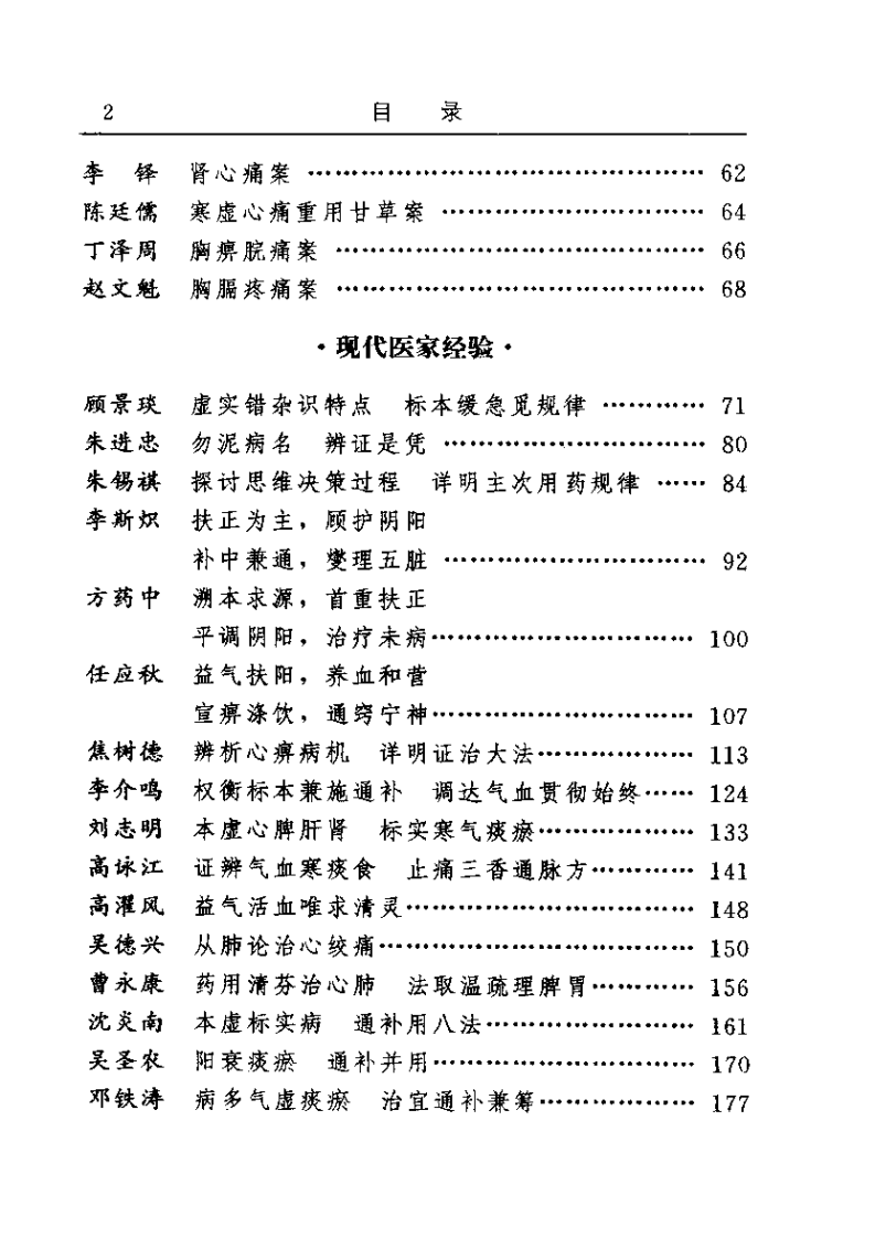 古今名医临证金鉴--胸痹心痛卷.pdf 第2页