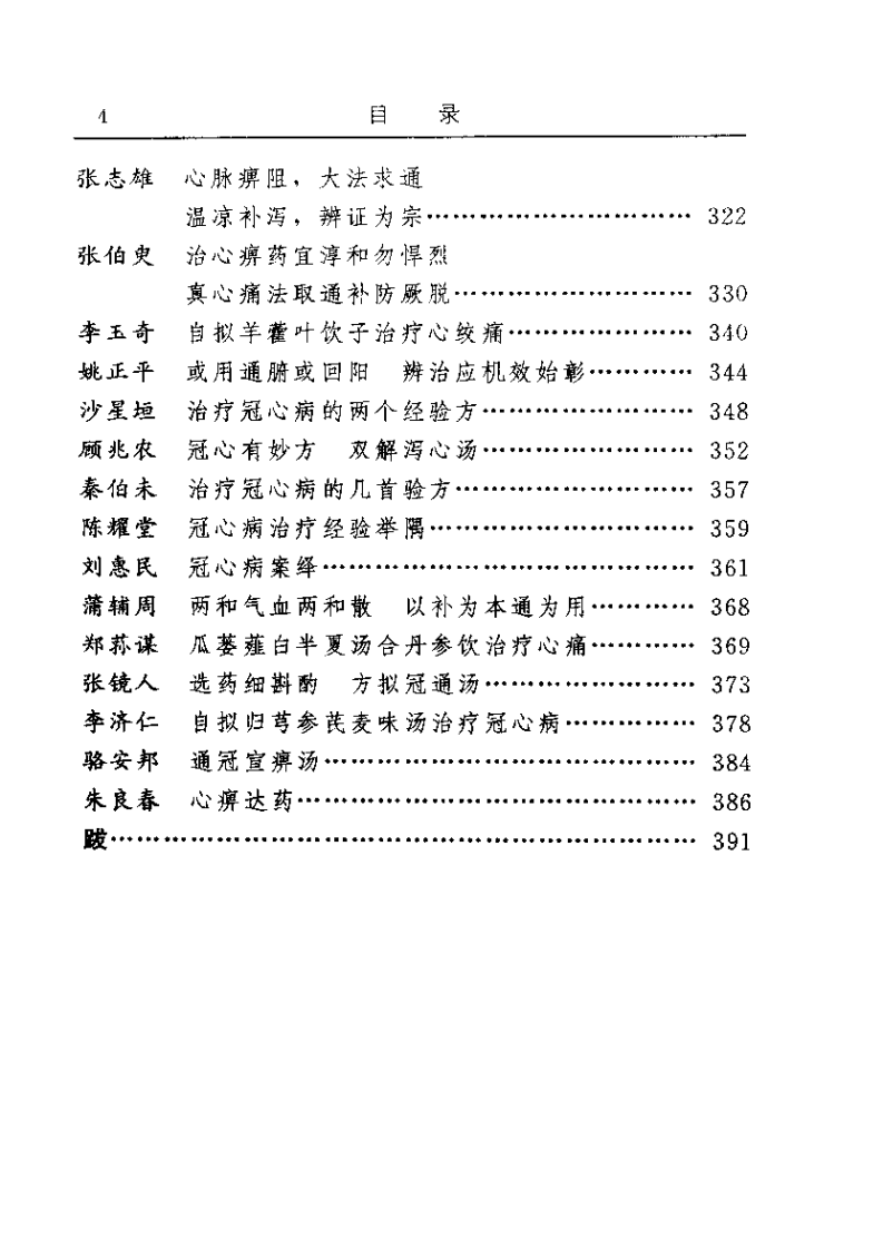 古今名医临证金鉴--胸痹心痛卷.pdf 第4页