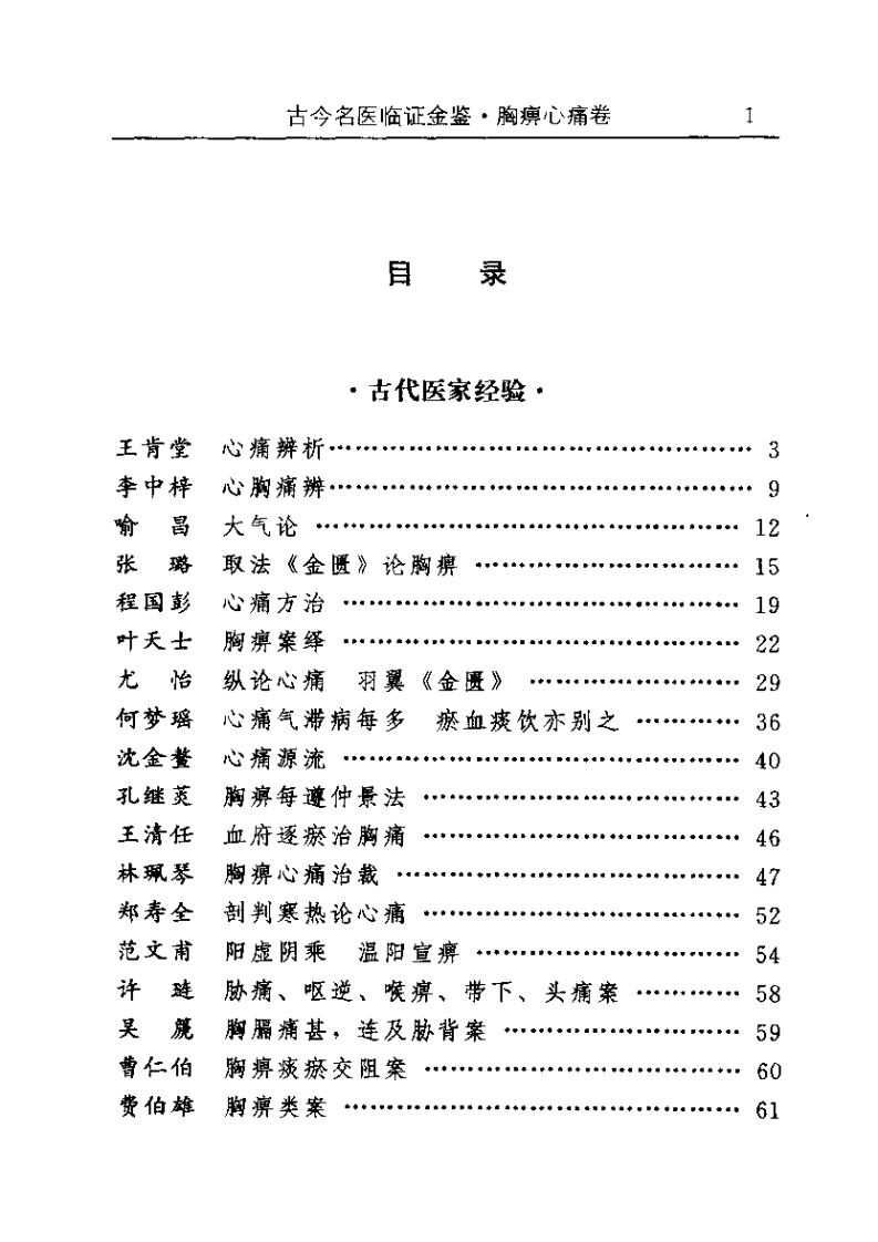 古今名医临证金鉴--胸痹心痛卷.pdf 第1页