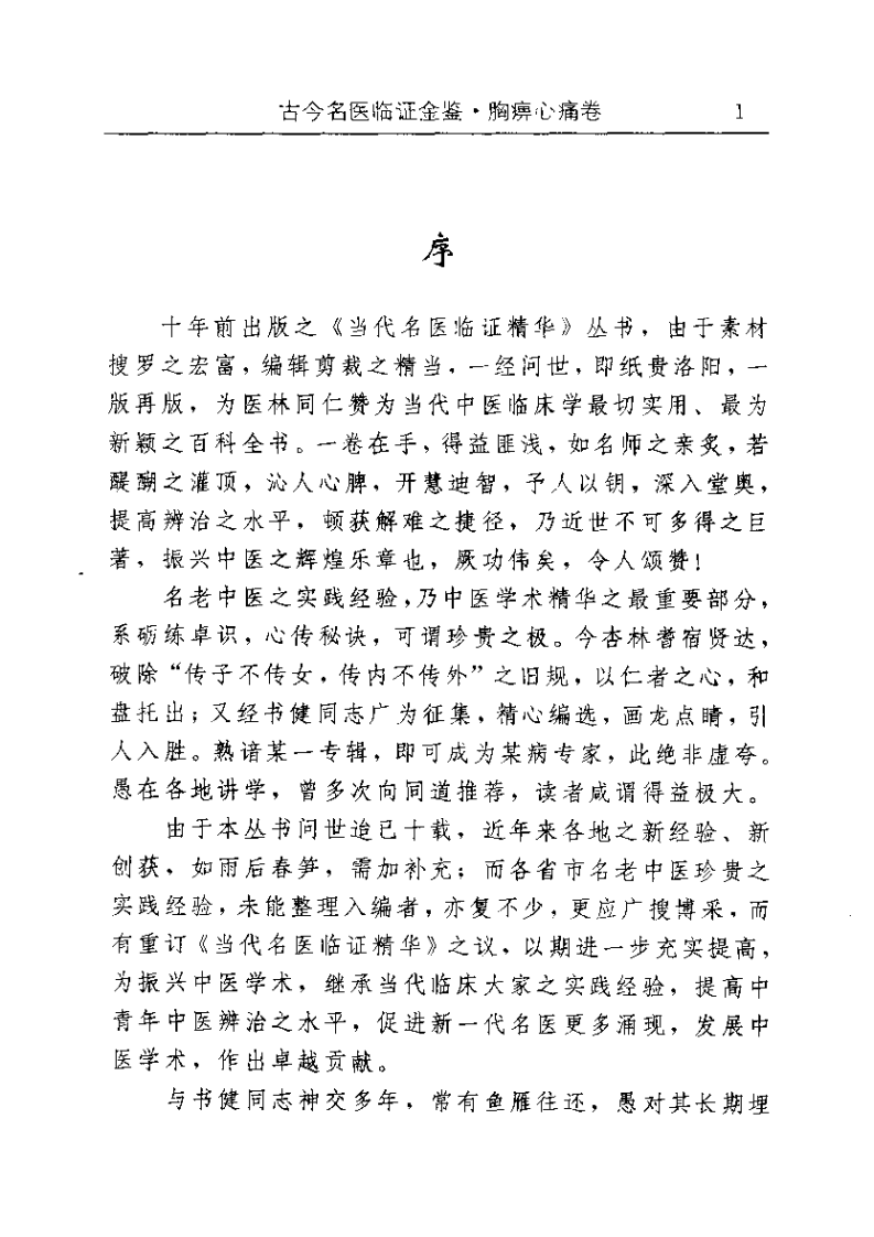 古今名医临证金鉴--胸痹心痛卷.pdf 第5页