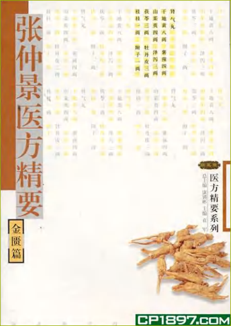 张仲景医方精要.金匮篇.pdf 第1页