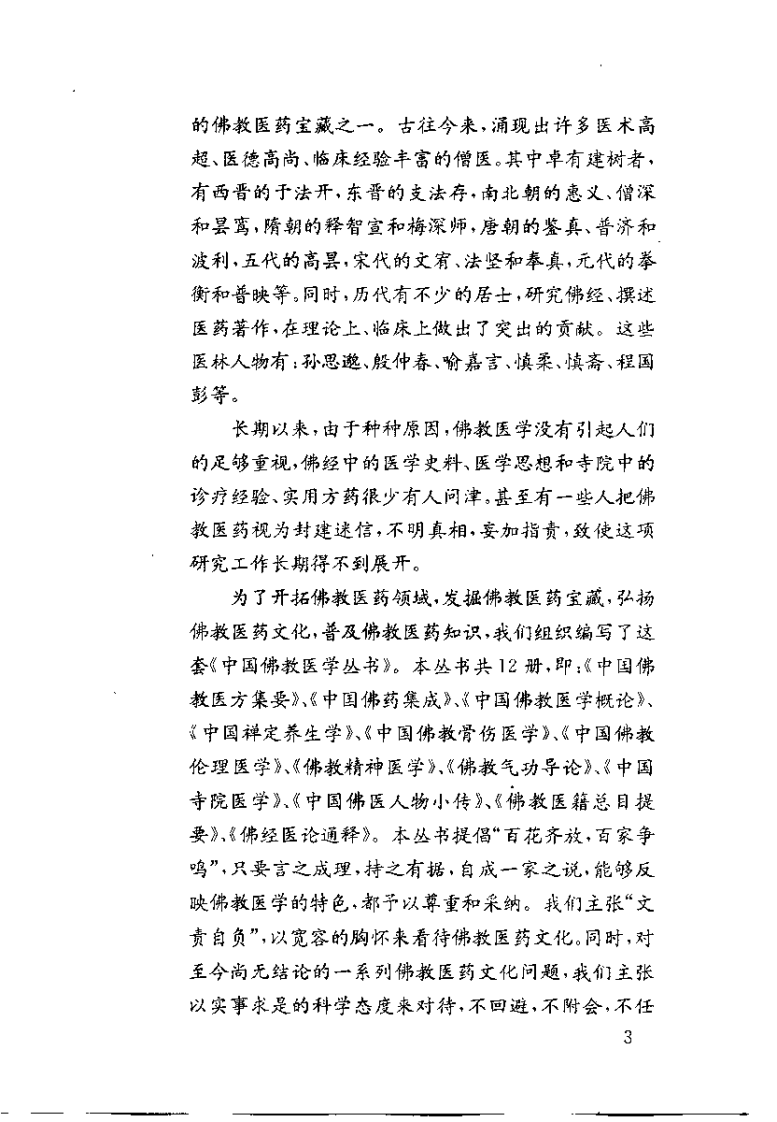 中国佛教医方集要（刘怡）.pdf 第5页