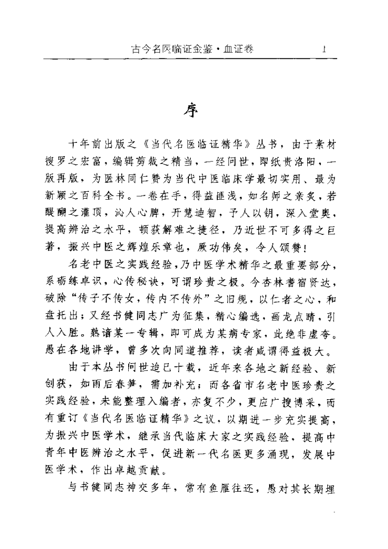 古今名医临证金鉴--血证卷.pdf 第5页