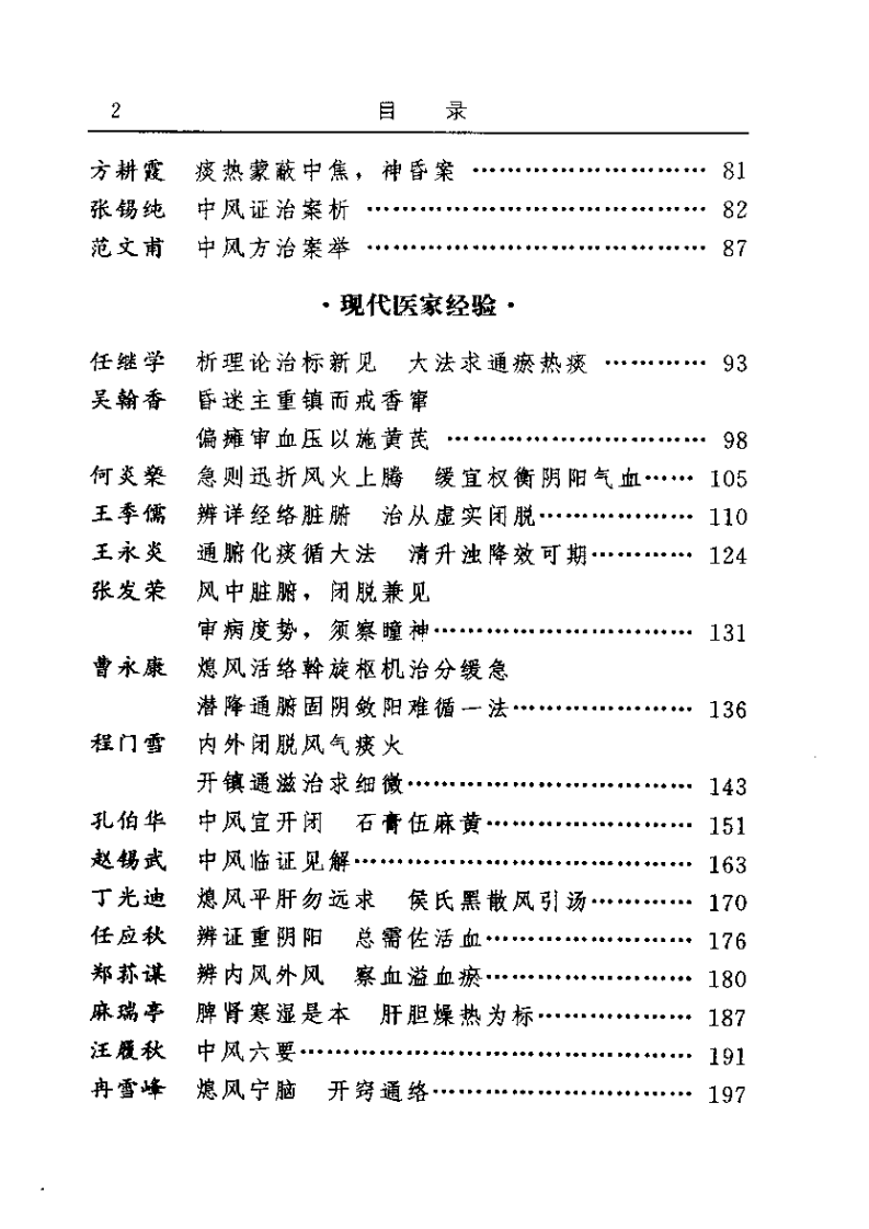古今名医临证金鉴--中风卷.pdf 第2页