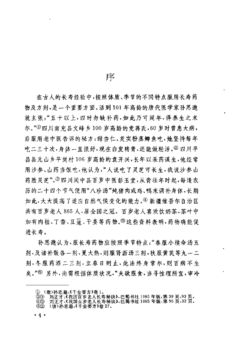 中国历代长寿方精选（孙溥泉）.pdf 第4页