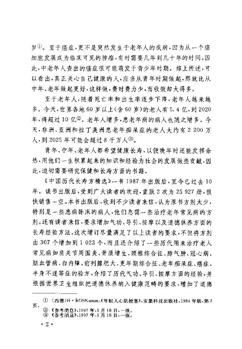 中国历代长寿方精选（孙溥泉）.pdf 第2页