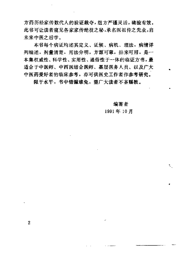 中国名老中医祖传奇方（杨柱星）.pdf 第2页