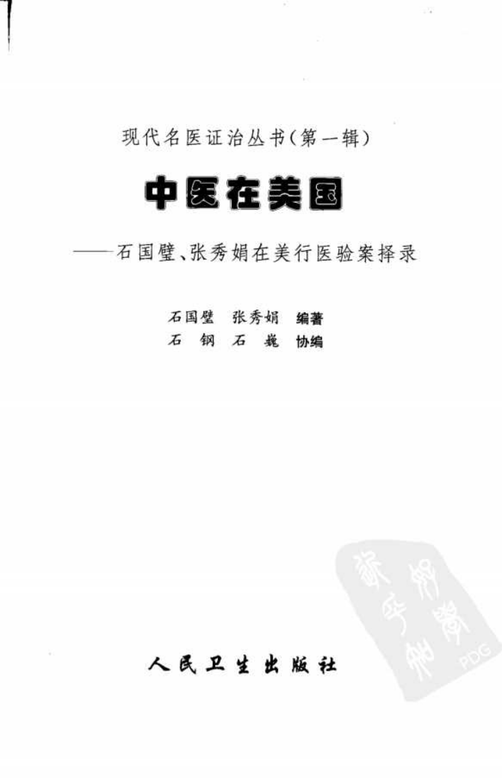 现代名医证治丛书—中医在美国（高清版）.pdf 第3页