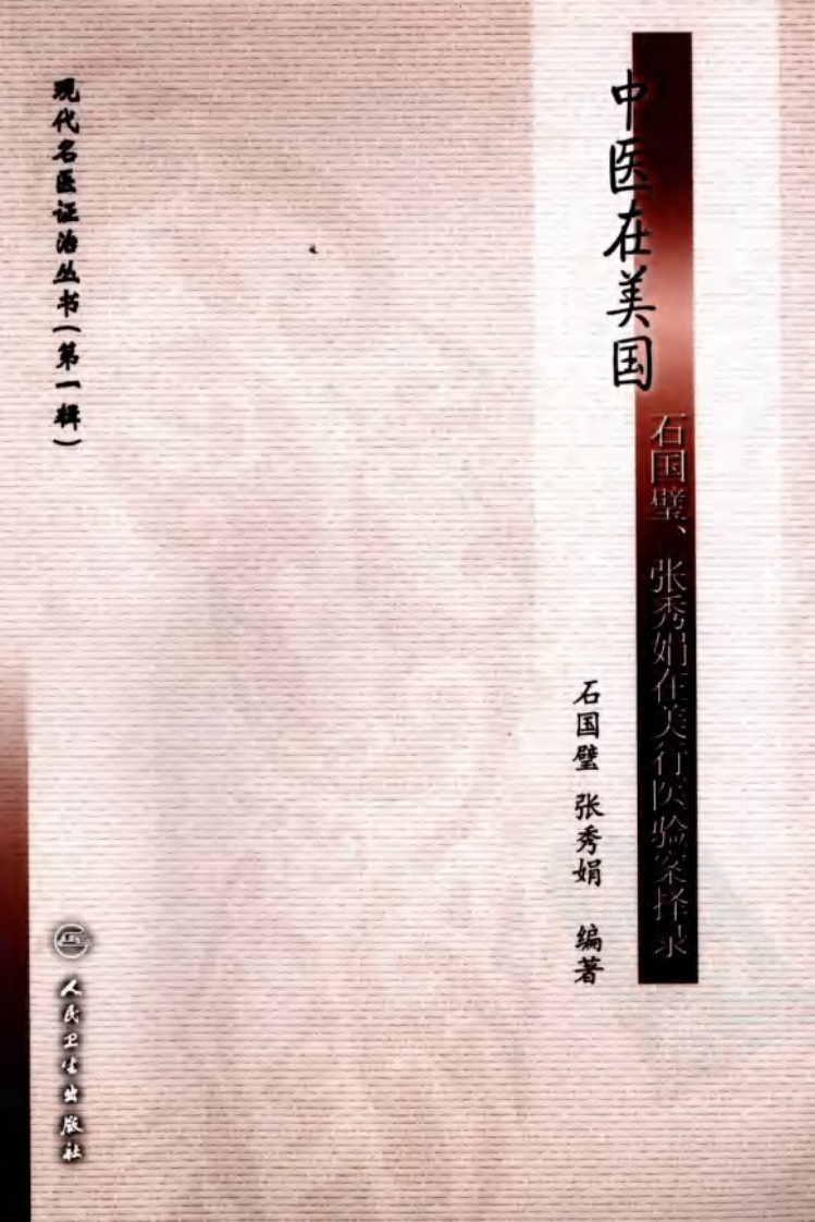 现代名医证治丛书—中医在美国（高清版）.pdf 第1页