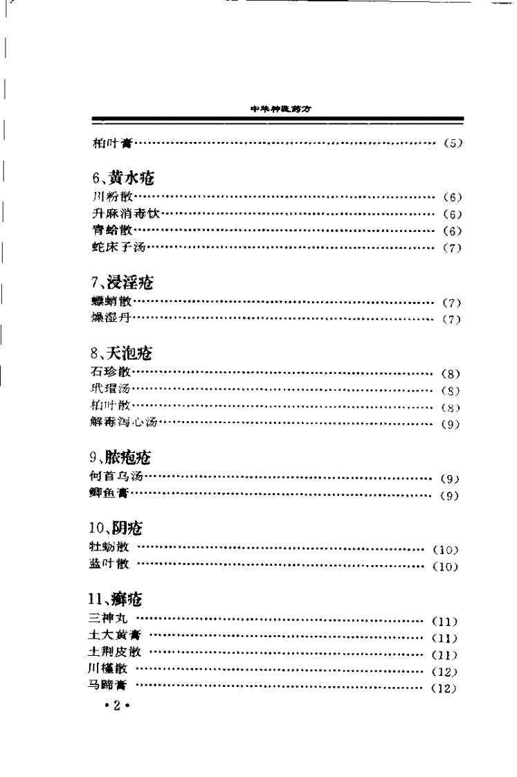 中华古医药方 中华神医药方 上卷（唐笑语）.pdf 第3页
