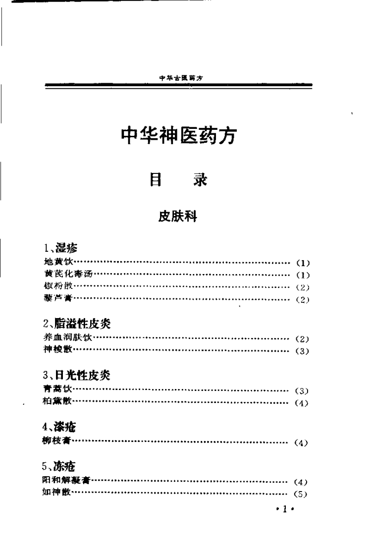 中华古医药方 中华神医药方 上卷（唐笑语）.pdf 第2页