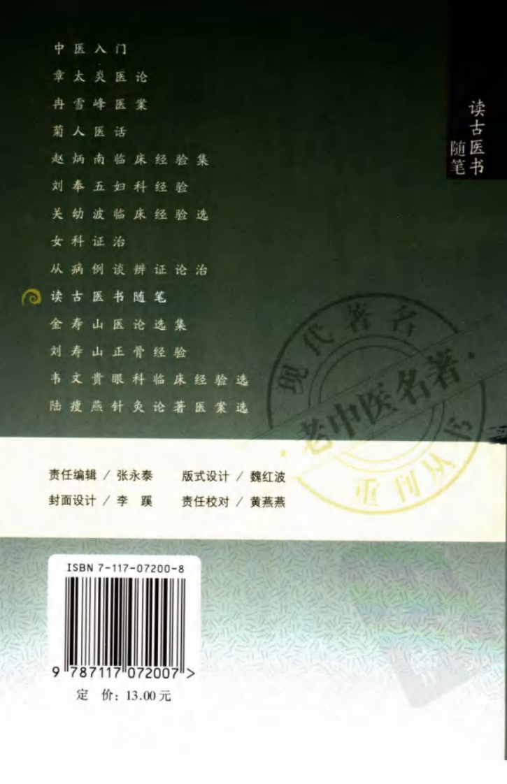 现代著名老中医名著重刊丛书：读古医书随笔（高清版）.pdf 第2页