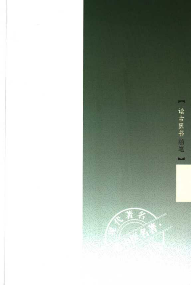 现代著名老中医名著重刊丛书：读古医书随笔（高清版）.pdf 第5页