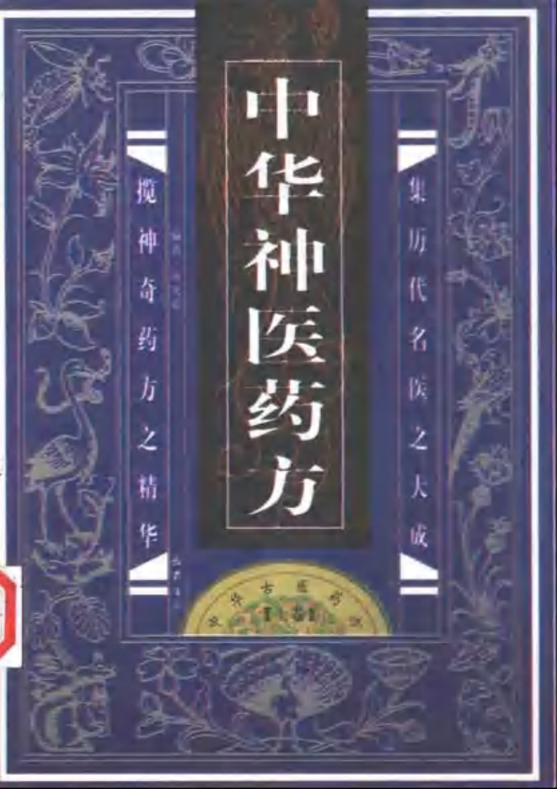中华古医药方（上卷）（扫描版）.pdf 第1页