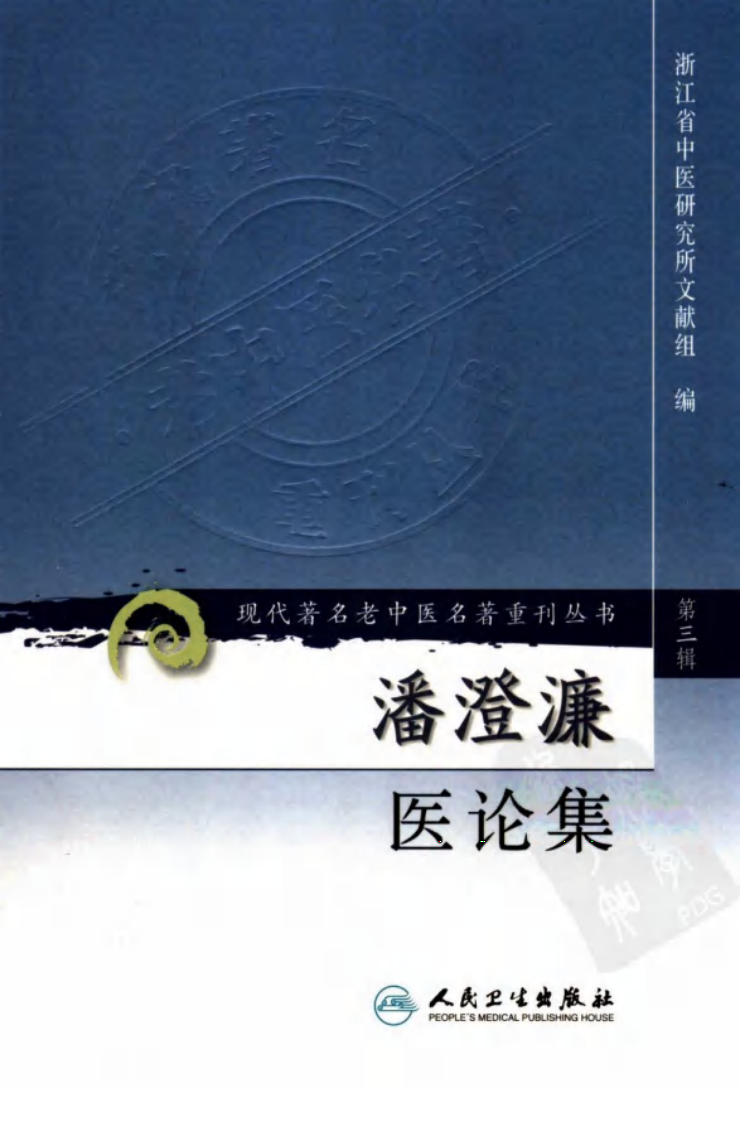 现代著名老中医名著重刊丛书：潘澄濂医论集（第3辑）（高清版）.pdf 第1页