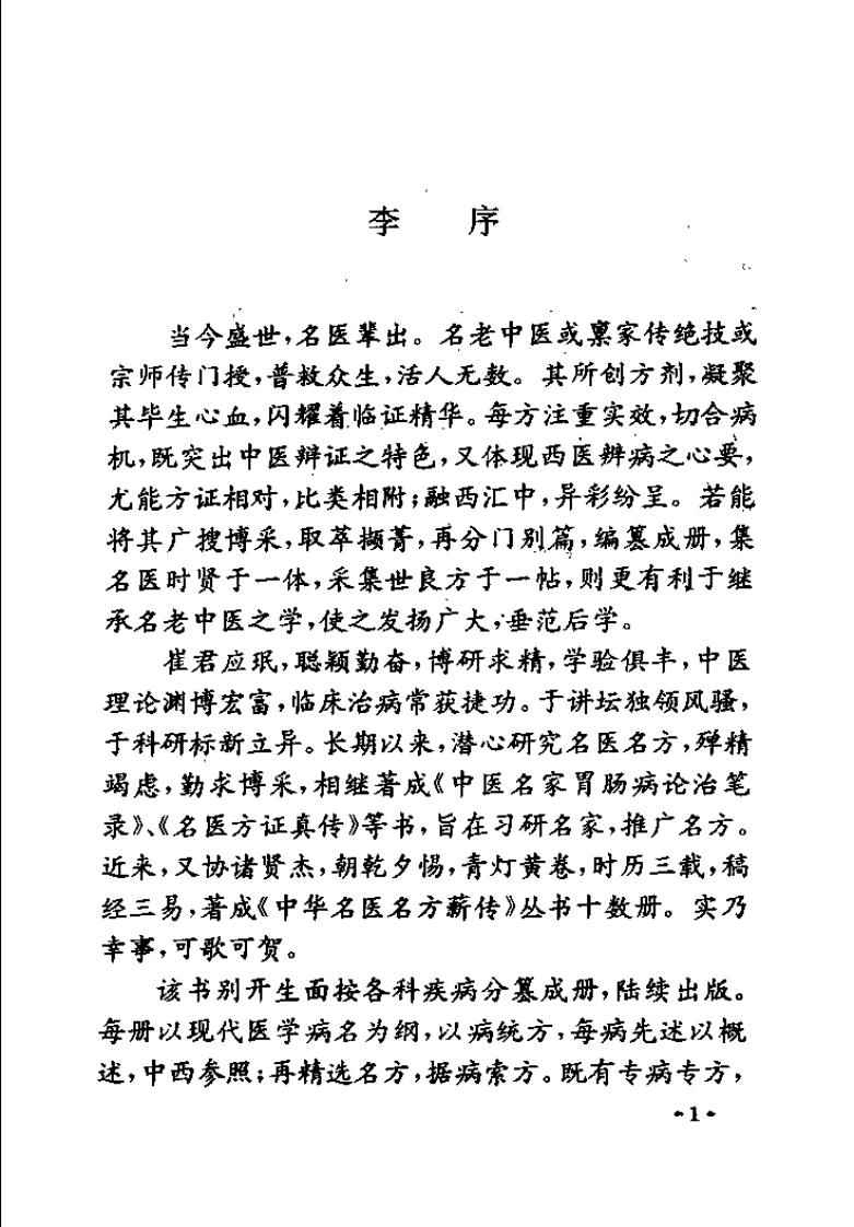 中华名医名方薪传 呼吸病（崔应珉）.pdf 第3页