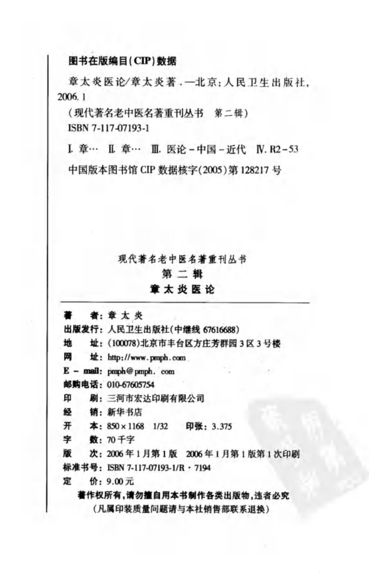 现代著名老中医名著重刊丛书：章太炎医论（高清版）.pdf 第3页