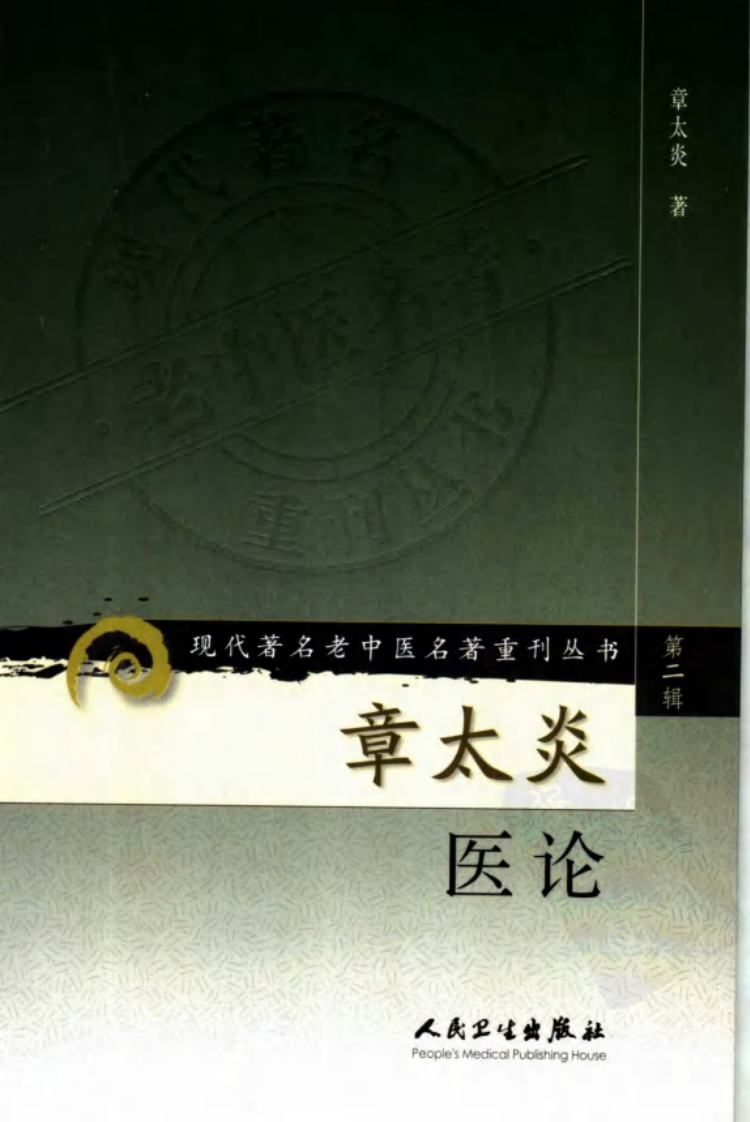 现代著名老中医名著重刊丛书：章太炎医论（高清版）.pdf 第1页