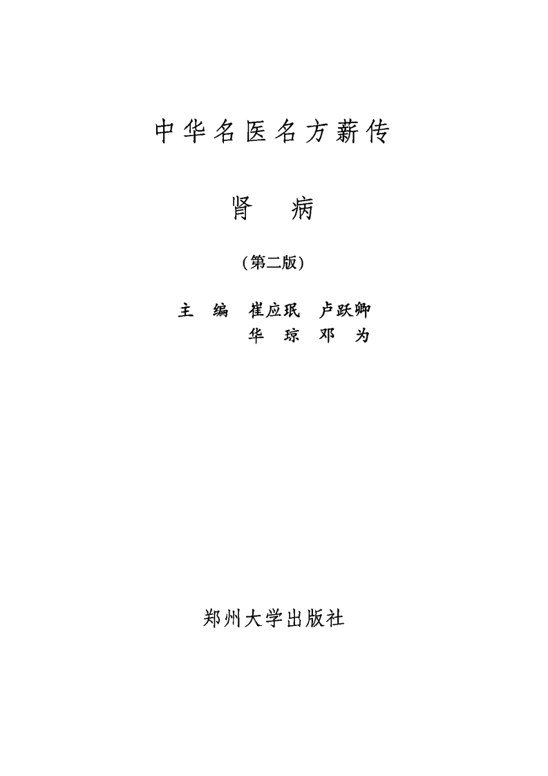中华名医名方薪传·肾病（崔应珉）.pdf 第1页