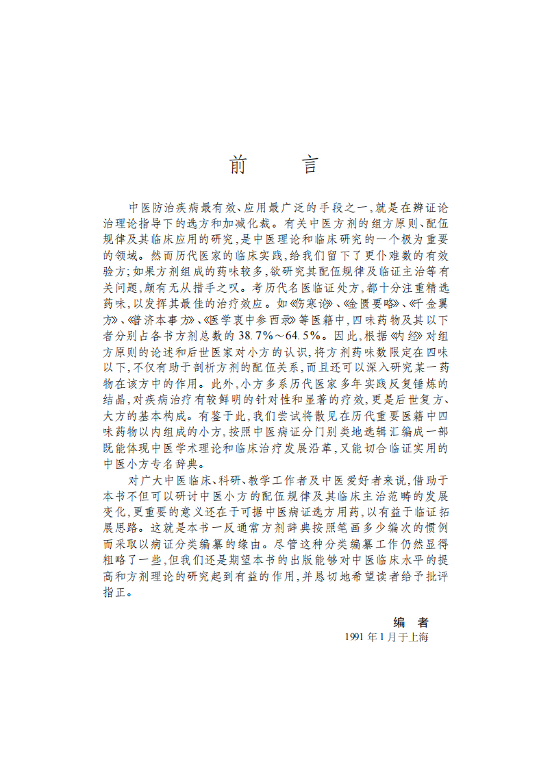 中医病证小方辞典（超清版）.pdf 第3页