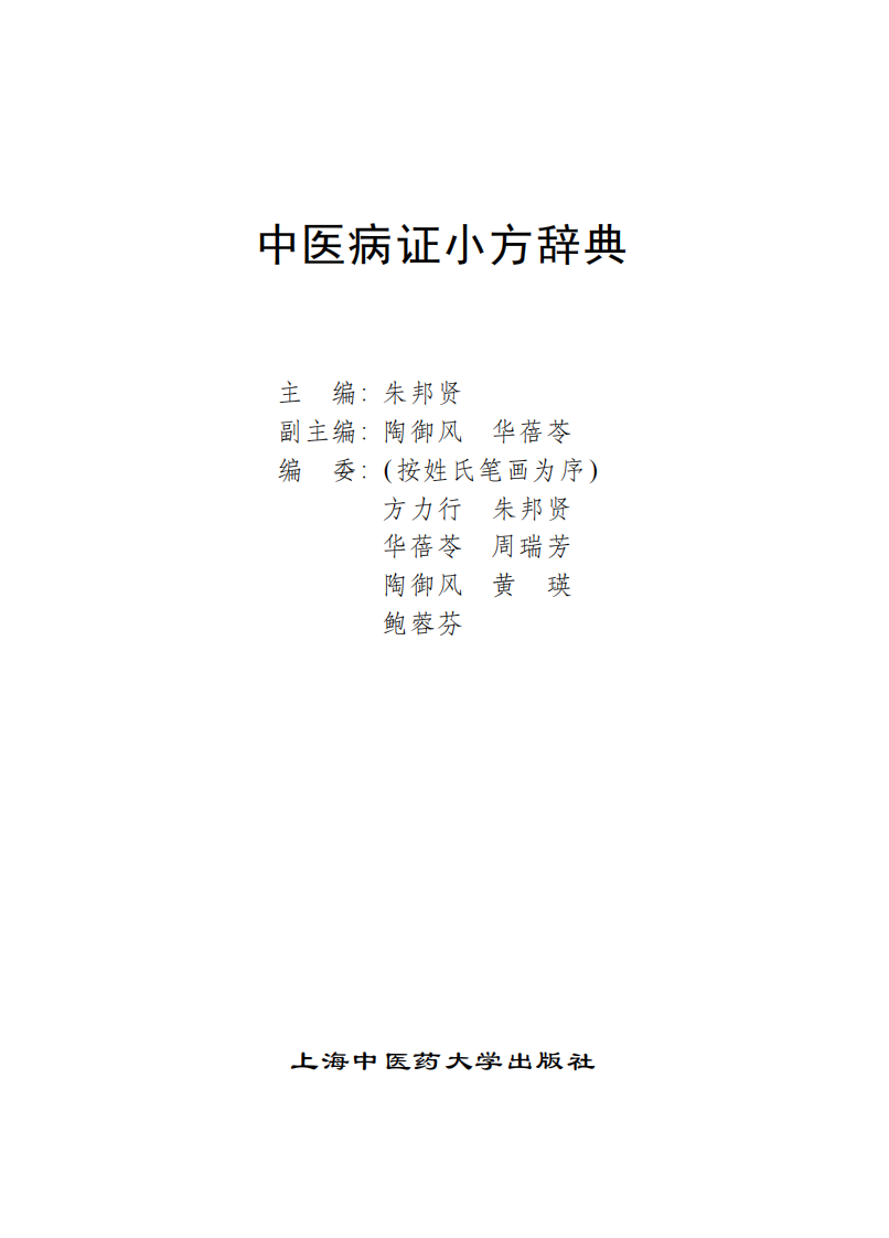 中医病证小方辞典（超清版）.pdf 第1页