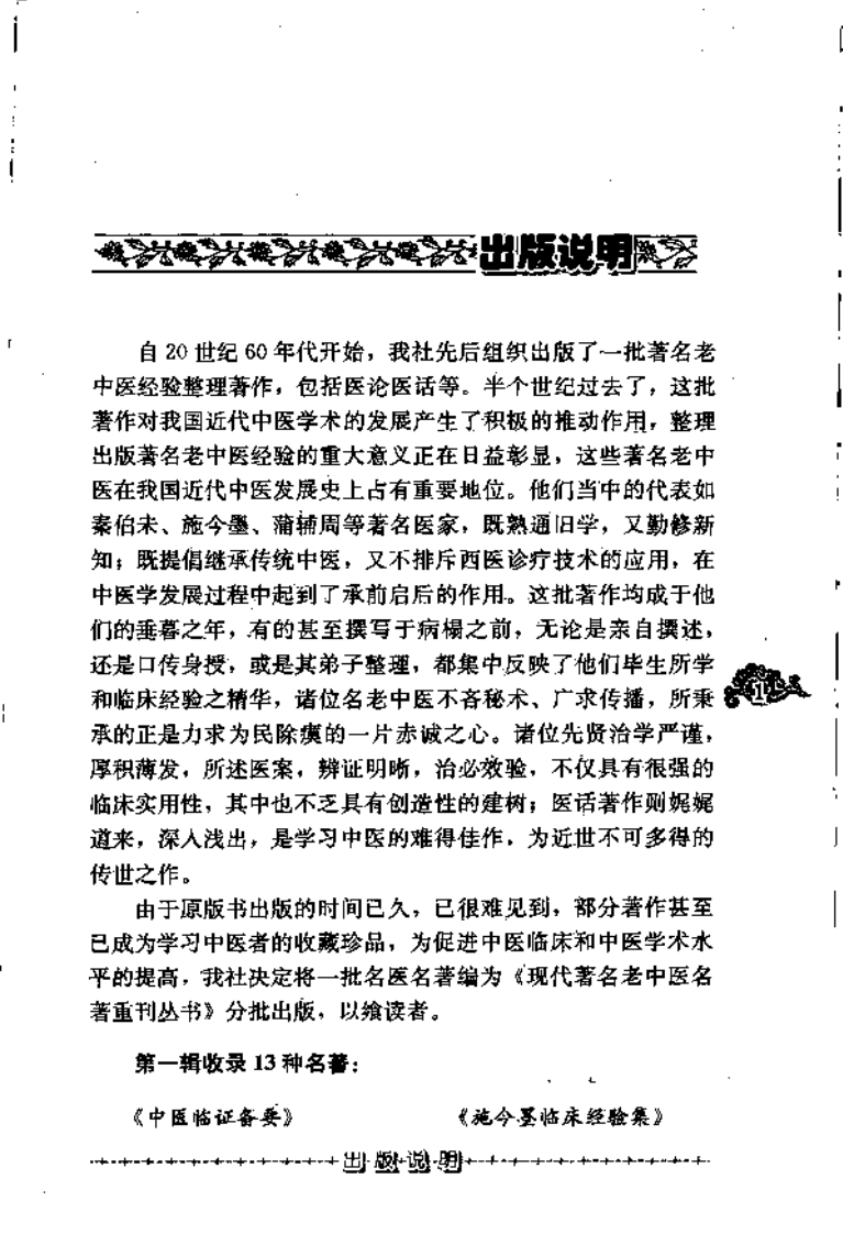 现代著名老中医名著重刊丛书：著园医话（高清版）.pdf 第5页