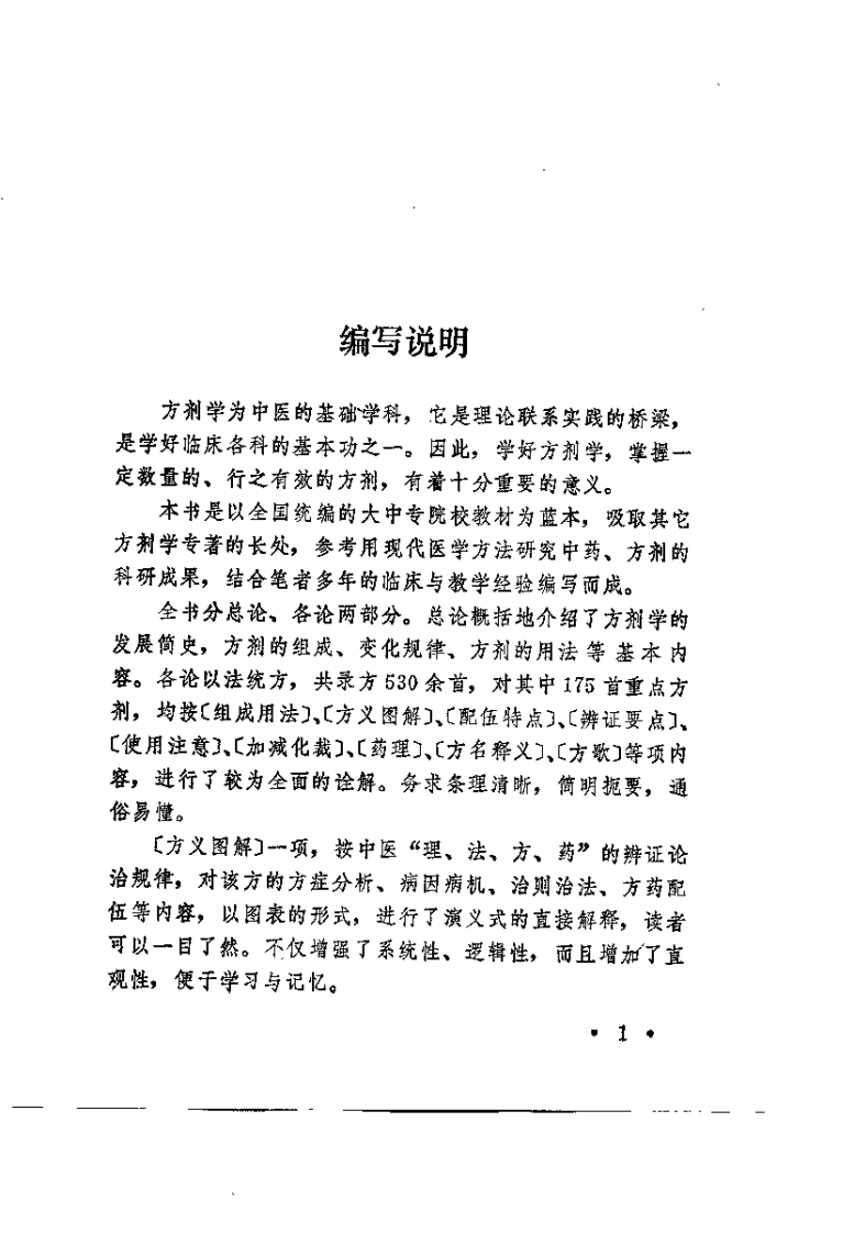 中医方剂诠解（李嵩山）.pdf 第1页