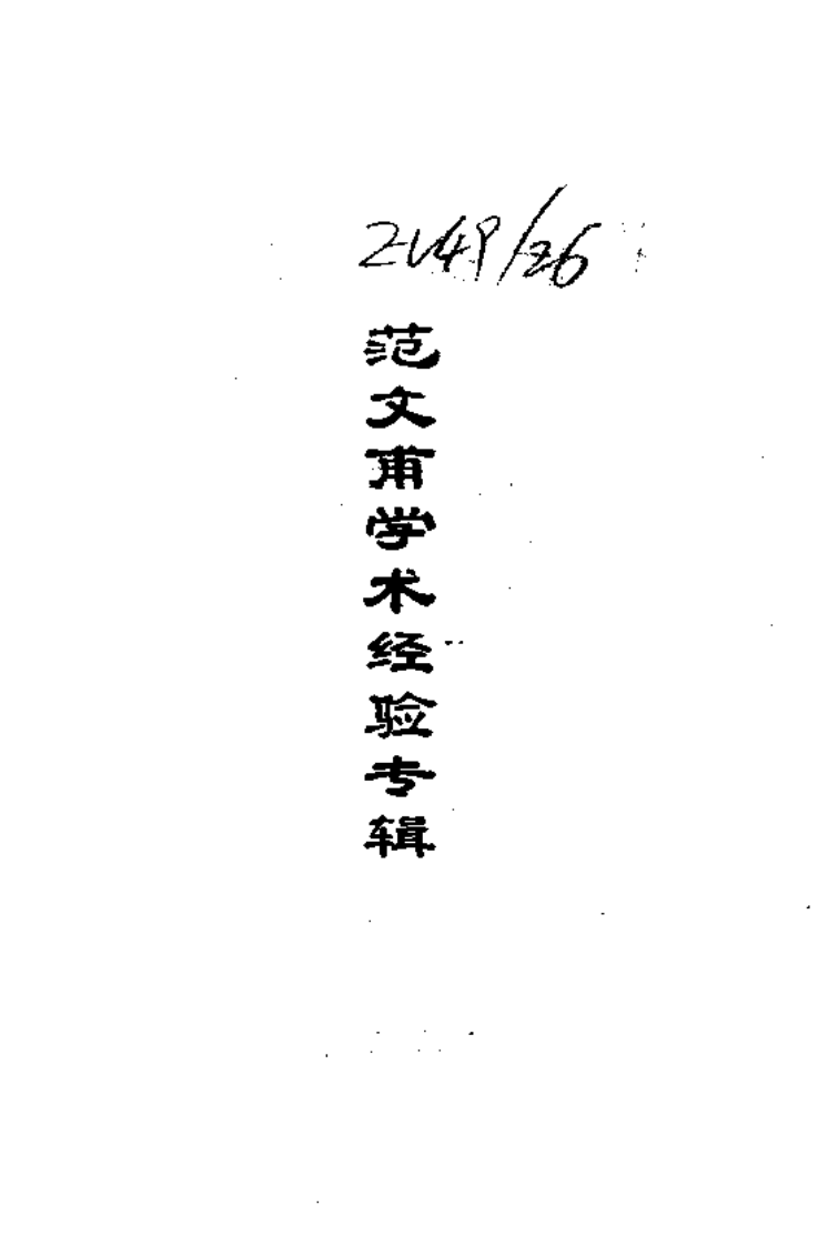 医林荟萃—浙江省名老中医学术经验选编（第六辑）（扫描版）.pdf 第3页