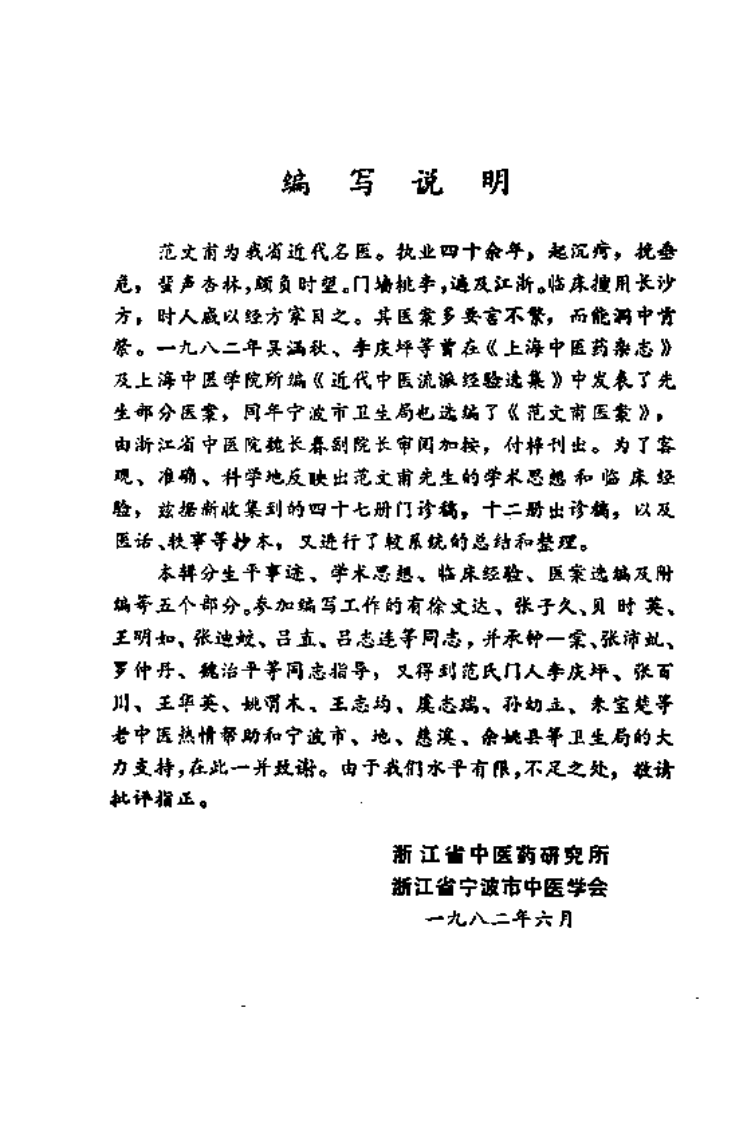 医林荟萃—浙江省名老中医学术经验选编（第六辑）（扫描版）.pdf 第5页