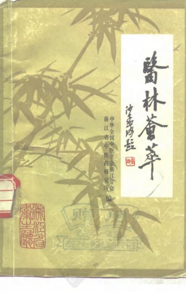 医林荟萃—浙江省名老中医学术经验选编（第六辑）（扫描版）.pdf 第1页