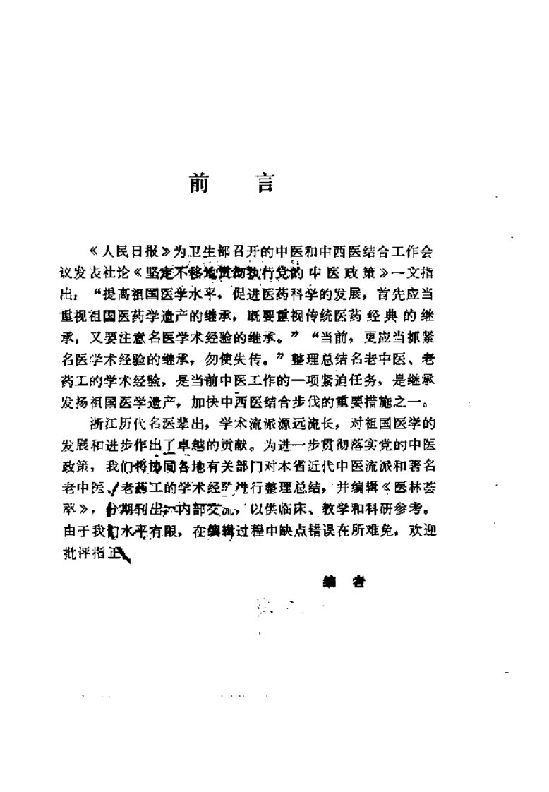 医林荟萃—浙江省名老中医学术经验选编（第四辑）（扫描版）.pdf 第3页