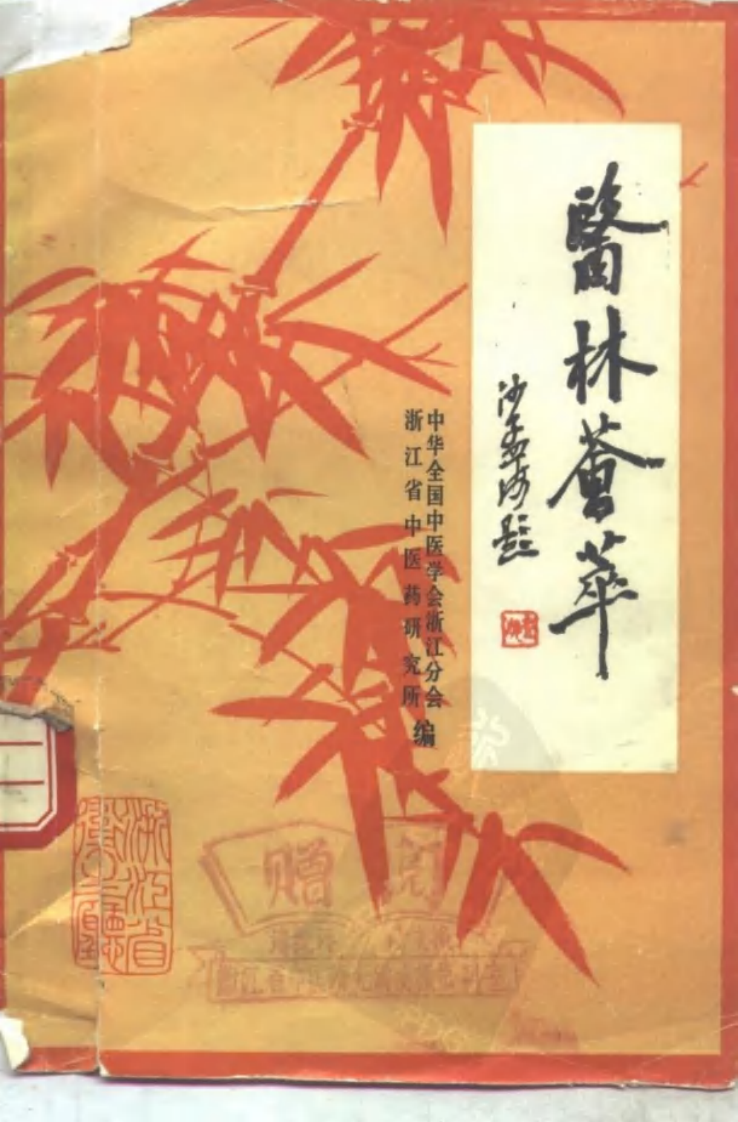 医林荟萃—浙江省名老中医学术经验选编（第四辑）（扫描版）.pdf 第1页
