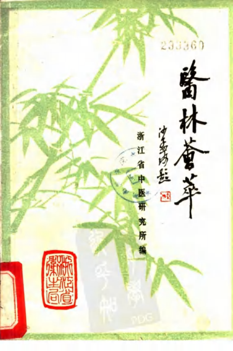 医林荟萃—浙江省名老中医学术经验选编（第一辑）（扫描版）.pdf 第1页