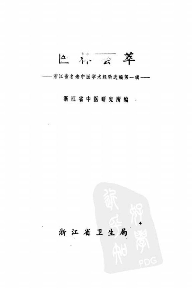 医林荟萃—浙江省名老中医学术经验选编（第一辑）（扫描版）.pdf 第2页