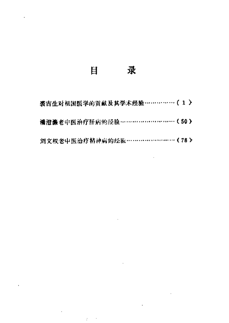医林荟萃—浙江省名老中医学术经验选编（第一辑）（扫描版）.pdf 第4页