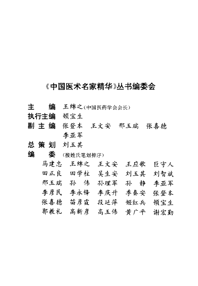 中国医术名家精华丛书：中医用药精华（扫描版）.pdf 第4页