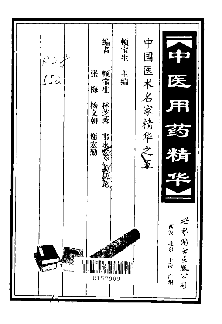 中国医术名家精华丛书：中医用药精华（扫描版）.pdf 第2页