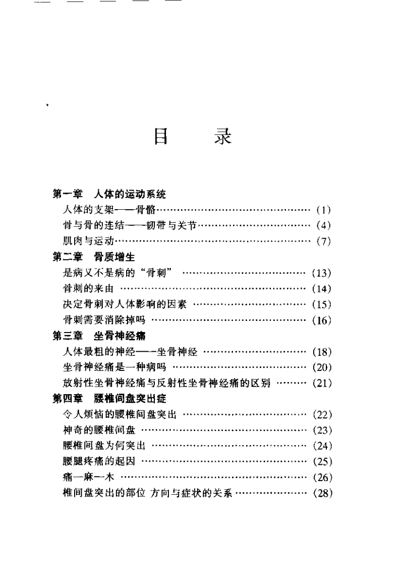 中华名医谈百病 骨伤疾病（尚天裕）.pdf 第1页