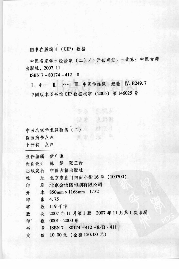 中医名家学术经验集（二）—医医病书点注（高清版）.pdf 第4页