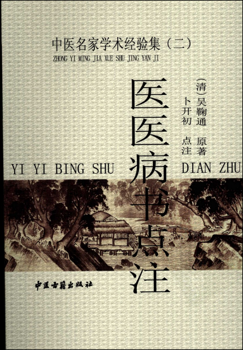 中医名家学术经验集（二）—医医病书点注（高清版）.pdf 第1页