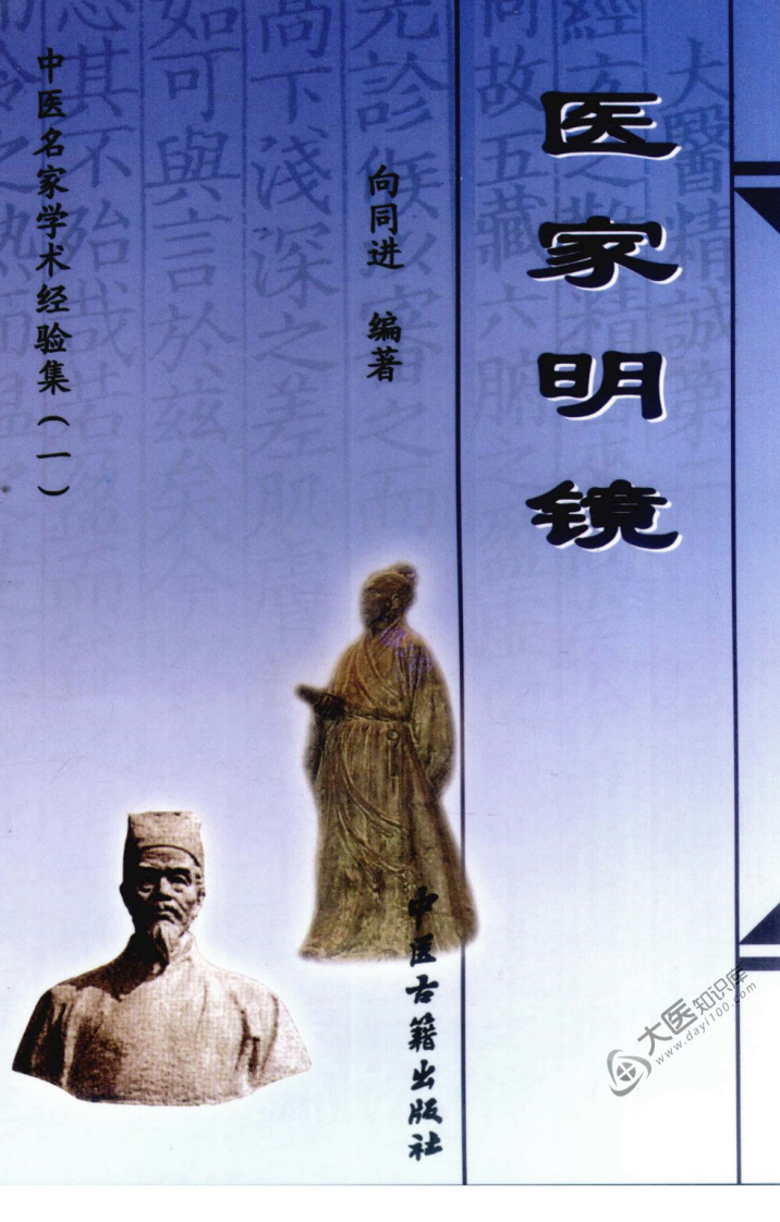 中医名家学术经验集（一）—医家明镜（高清版）.pdf 第1页