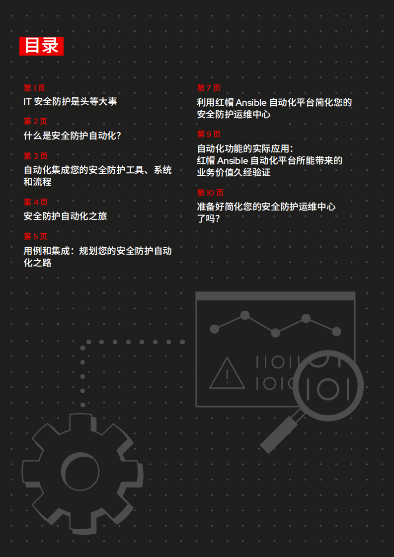 Red Hat 2024年简化您的安全防护运维中心报告.pdf 第2页