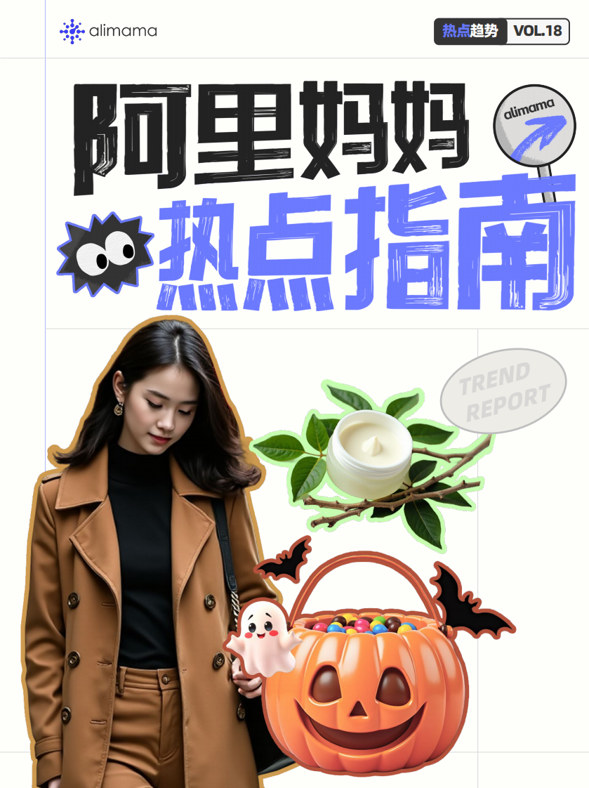 阿里巴巴 2024年阿里妈妈热点指南VOL.18.pdf 第1页