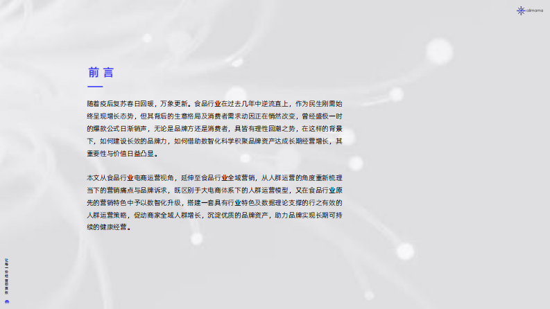 阿里妈妈2024食品饮料行业全域SIGHT人群运营白皮书30页.pdf 第2页