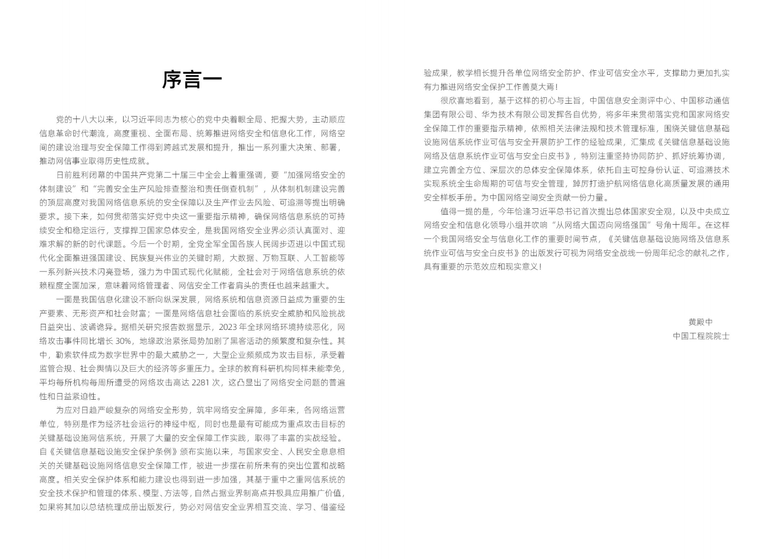 华为 2024年关键信息基础设施网络及信息系统作业可信与安全白皮书.pdf 第3页