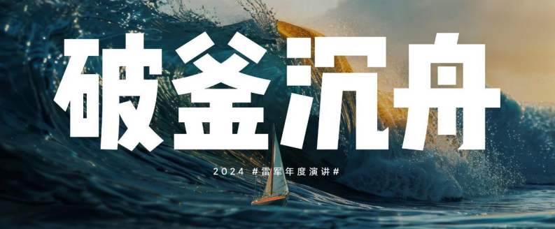 雷军2024年度演讲PPT.pdf 第2页